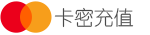 卡密充值